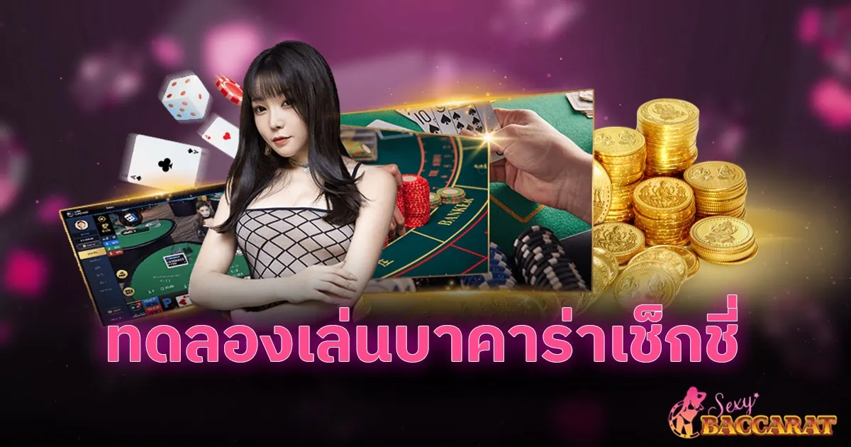 ทดลองเซ็กซี่บาคาร่า